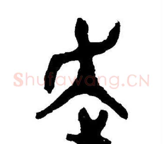 走字佚名毛笔篆书书法写法,摘自大盂鼎