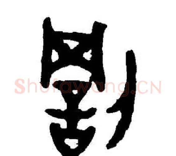 罰字佚名毛笔篆书书法写法,摘自大盂鼎