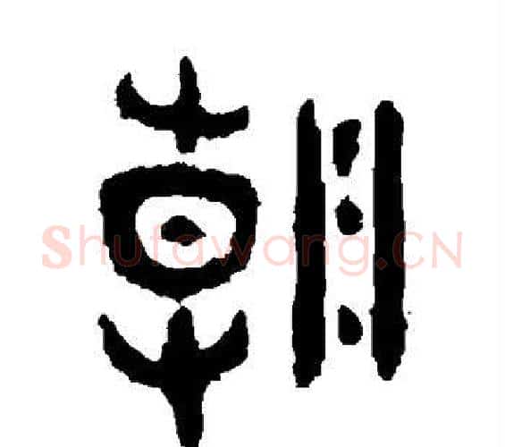 朝字佚名毛笔篆书书法写法,摘自大盂鼎