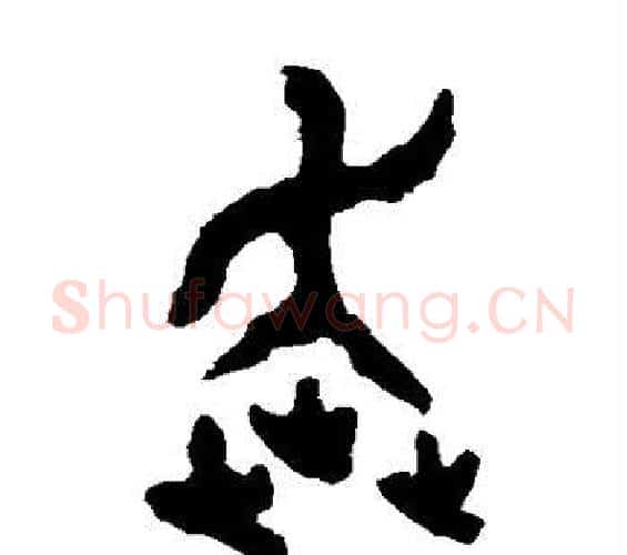 奔字佚名毛笔篆书书法写法,摘自大盂鼎
