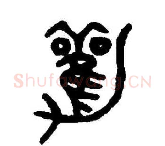勸字吴大澄毛笔篆书书法写法,摘自吴大澄毛笔篆书书法作品