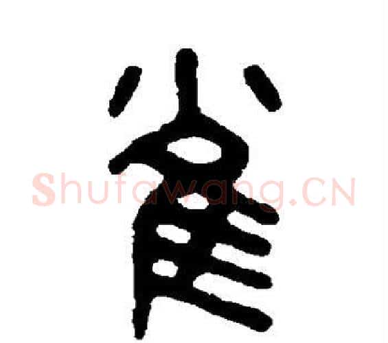 雀字吴大澄毛笔篆书书法写法,摘自吴大澄毛笔篆书书法作品