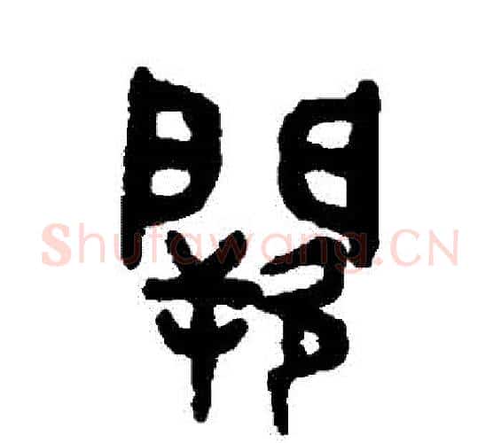 闕字吴大澄毛笔篆书书法写法,摘自吴大澄毛笔篆书书法作品
