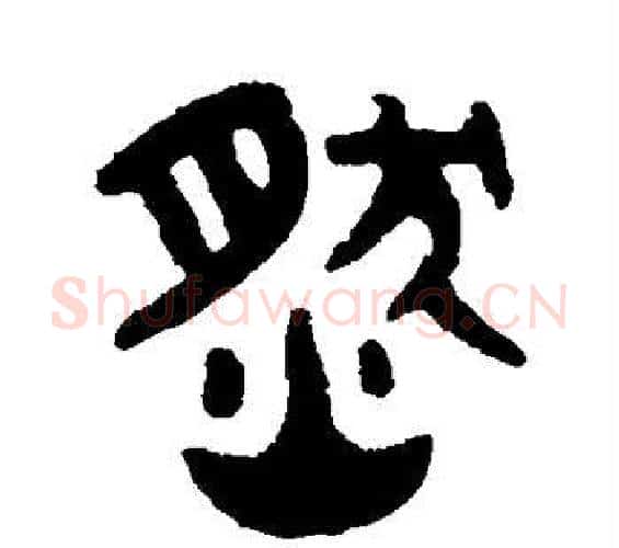 然字吴大澄毛笔篆书书法写法,摘自吴大澄毛笔篆书书法作品