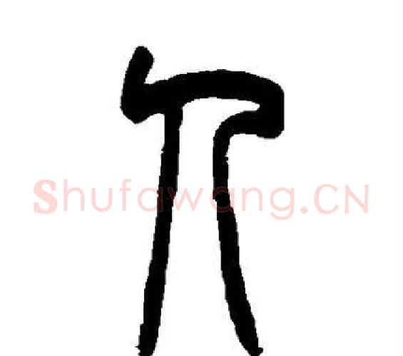 人字吴大澄毛笔篆书书法写法,摘自吴大澄毛笔篆书书法作品