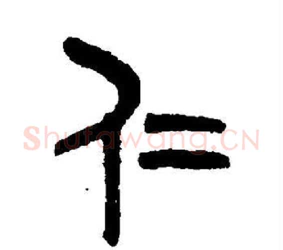 仁字吴大澄毛笔篆书书法写法,摘自吴大澄毛笔篆书书法作品
