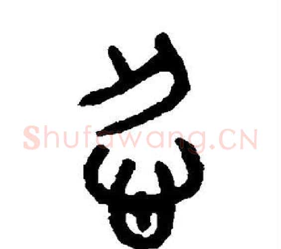 忍字吴大澄毛笔篆书书法写法,摘自吴大澄毛笔篆书书法作品