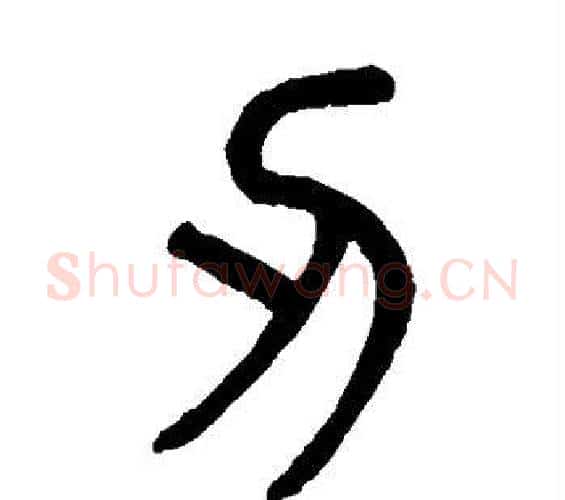 刃字吴大澄毛笔篆书书法写法,摘自吴大澄毛笔篆书书法作品