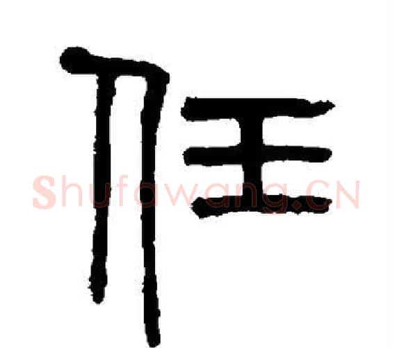 任字吴大澄毛笔篆书书法写法,摘自吴大澄毛笔篆书书法作品