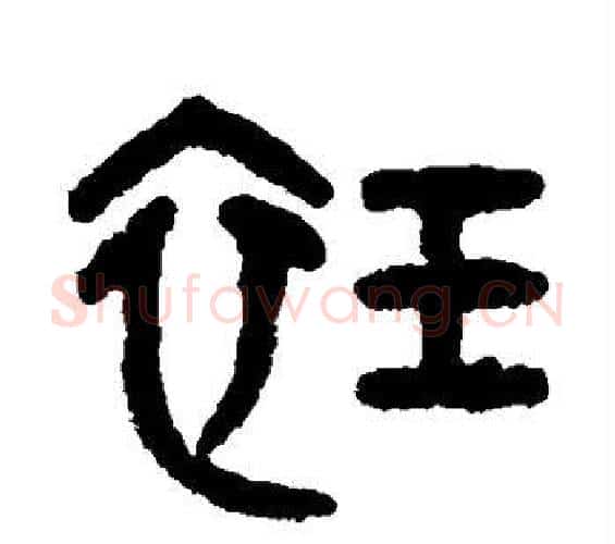 衽字吴大澄毛笔篆书书法写法,摘自吴大澄毛笔篆书书法作品