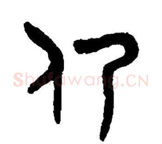 仍字吴大澄毛笔篆书书法写法,摘自吴大澄毛笔篆书书法作品