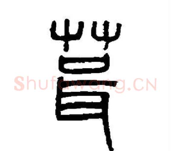 茸字吴大澄毛笔篆书书法写法,摘自吴大澄毛笔篆书书法作品