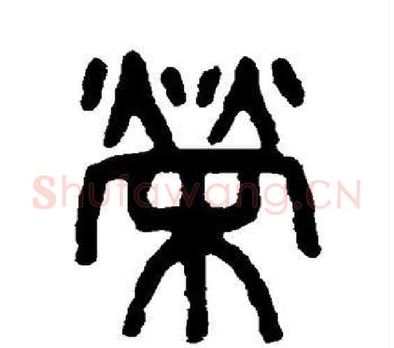 荣字吴大澄毛笔篆书书法写法,摘自吴大澄毛笔篆书书法作品