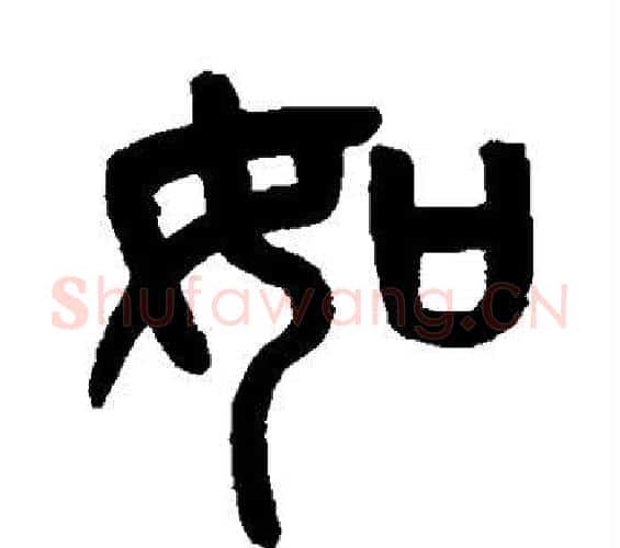 如字吴大澄毛笔篆书书法写法,摘自吴大澄毛笔篆书书法作品