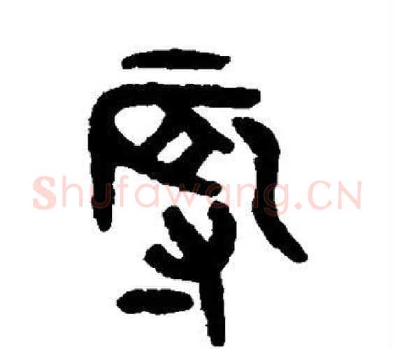 辱字吴大澄毛笔篆书书法写法,摘自吴大澄毛笔篆书书法作品