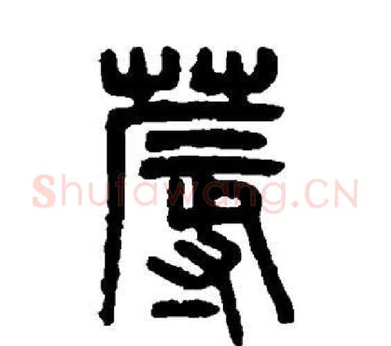 蓐字吴大澄毛笔篆书书法写法,摘自吴大澄毛笔篆书书法作品
