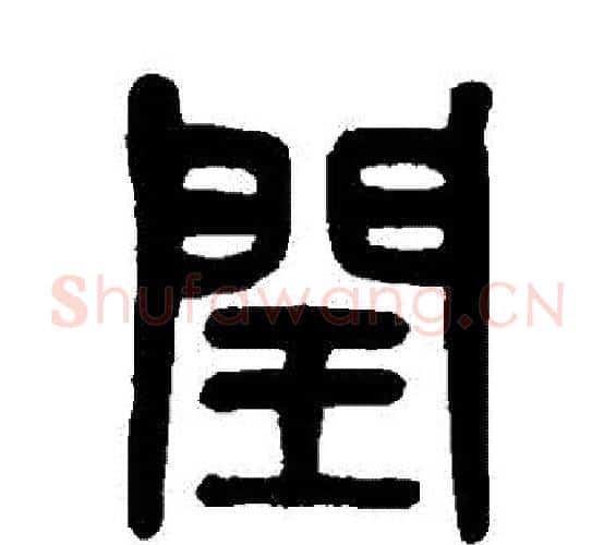 閏字吴大澄毛笔篆书书法写法,摘自吴大澄毛笔篆书书法作品