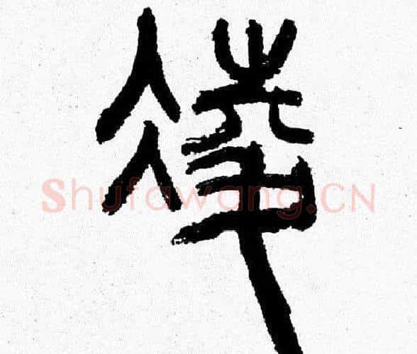 凌字韩天衡毛笔篆书书法写法,摘自韩天衡毛笔篆书书法作品