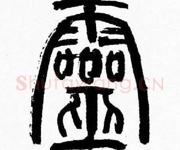 靈字韩天衡毛笔篆书书法写法,摘自韩天衡毛笔篆书书法作品