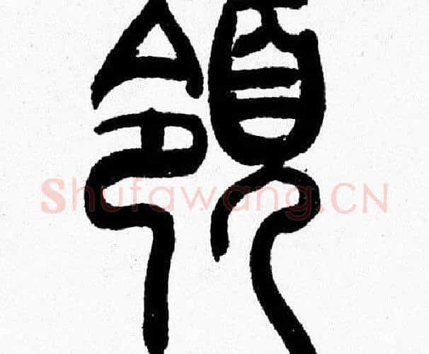 領字韩天衡毛笔篆书书法写法,摘自韩天衡毛笔篆书书法作品