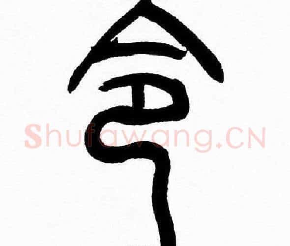 令字韩天衡毛笔篆书书法写法,摘自韩天衡毛笔篆书书法作品