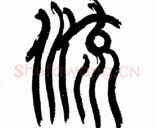 流字韩天衡毛笔篆书书法写法,摘自韩天衡毛笔篆书书法作品