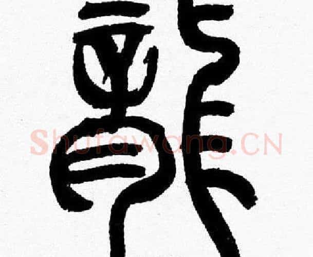 龍字韩天衡毛笔篆书书法写法,摘自韩天衡毛笔篆书书法作品