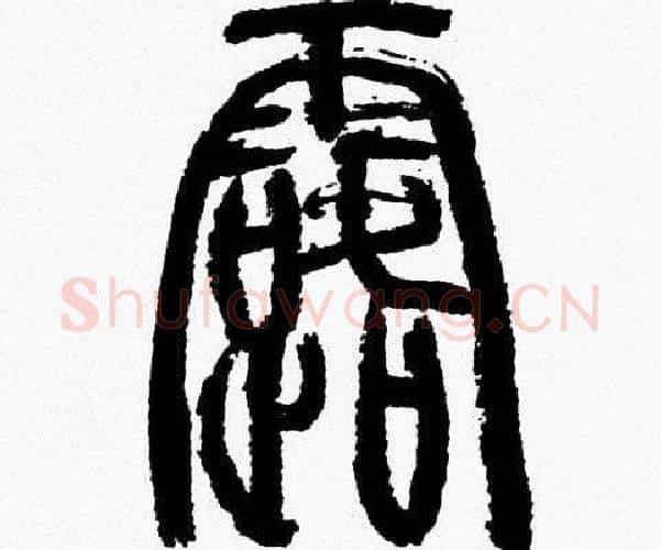 露字韩天衡毛笔篆书书法写法,摘自韩天衡毛笔篆书书法作品