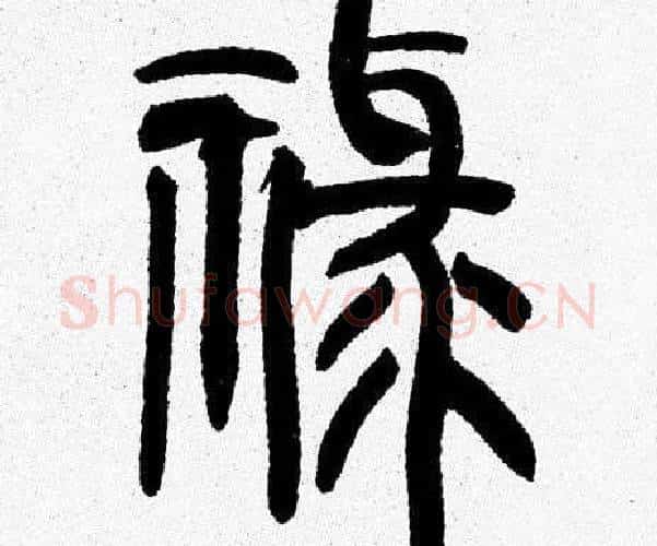 禄字韩天衡毛笔篆书书法写法,摘自韩天衡毛笔篆书书法作品