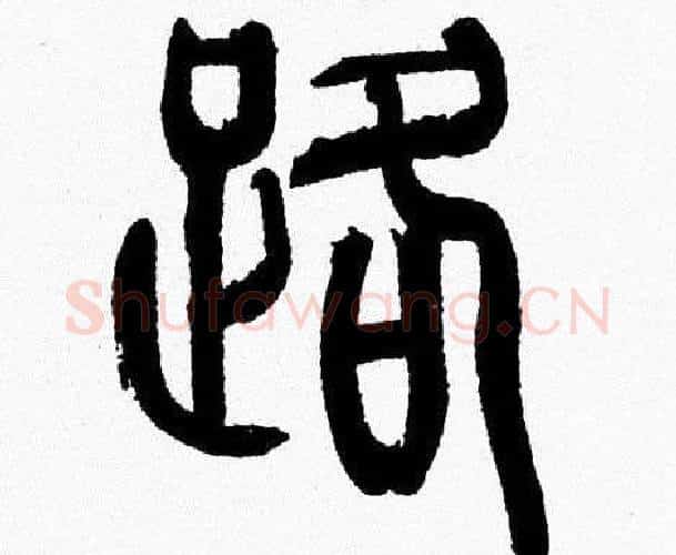 路字韩天衡毛笔篆书书法写法,摘自韩天衡毛笔篆书书法作品