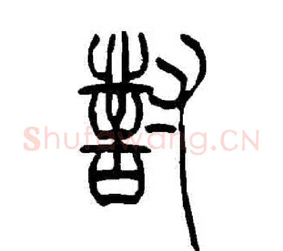 對字吴让之毛笔篆书书法写法,摘自吴让之毛笔篆书书法作品