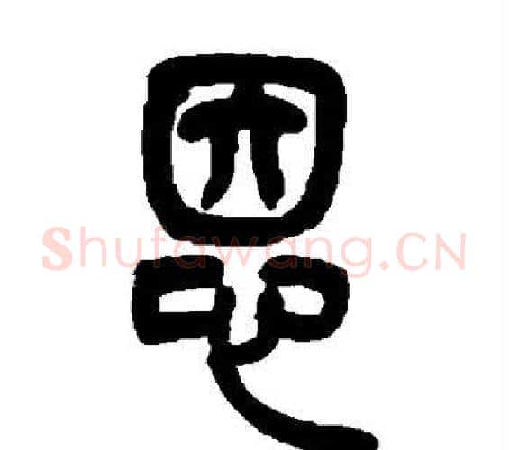 恩字吴让之毛笔篆书书法写法,摘自吴让之毛笔篆书书法作品