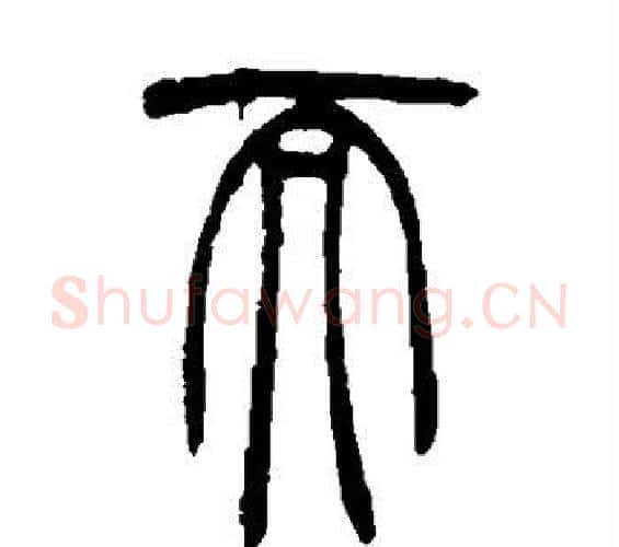 而字吴让之毛笔篆书书法写法,摘自吴让之毛笔篆书书法作品