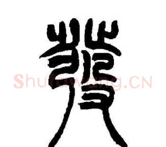 發字吴让之毛笔篆书书法写法,摘自吴让之毛笔篆书书法作品