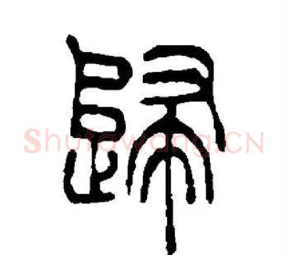 归字吴让之毛笔篆书书法写法,摘自吴让之毛笔篆书书法作品