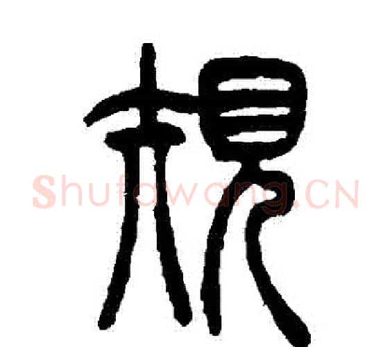 規字吴让之毛笔篆书书法写法,摘自吴让之毛笔篆书书法作品
