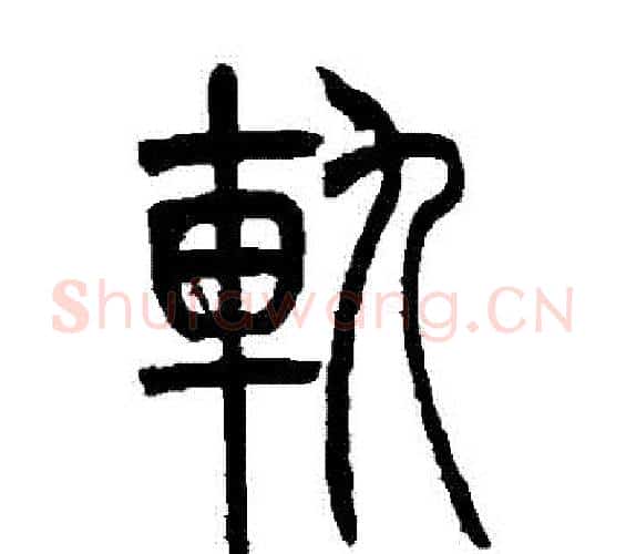 軌字吴让之毛笔篆书书法写法,摘自吴让之毛笔篆书书法作品