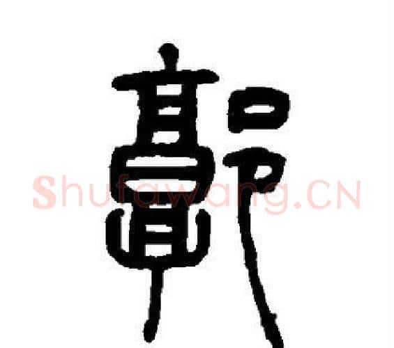 郭字吴让之毛笔篆书书法写法,摘自吴让之毛笔篆书书法作品