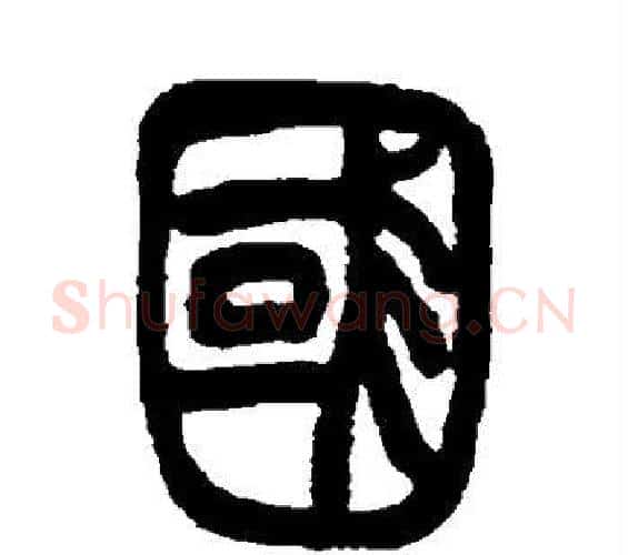 国字吴让之毛笔篆书书法写法,摘自吴让之毛笔篆书书法作品