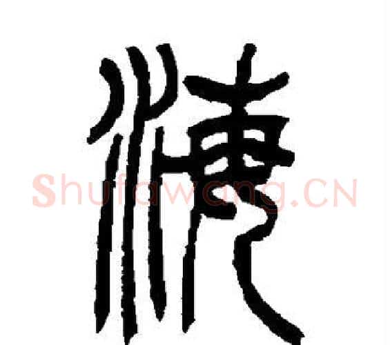 海字吴让之毛笔篆书书法写法,摘自吴让之毛笔篆书书法作品