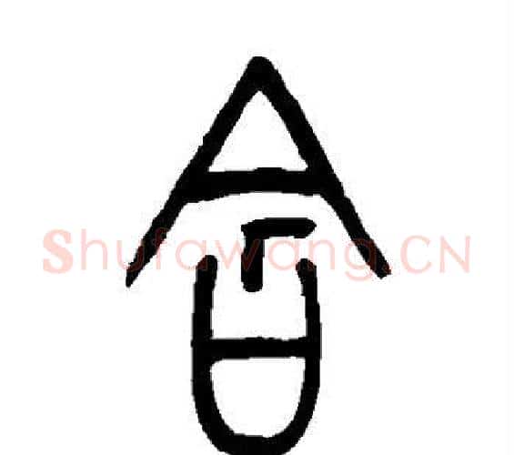 含字吴让之毛笔篆书书法写法,摘自吴让之毛笔篆书书法作品