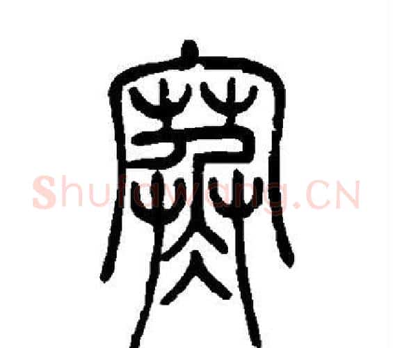 寒字吴让之毛笔篆书书法写法,摘自吴让之毛笔篆书书法作品