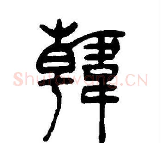 韩字吴让之毛笔篆书书法写法,摘自吴让之毛笔篆书书法作品