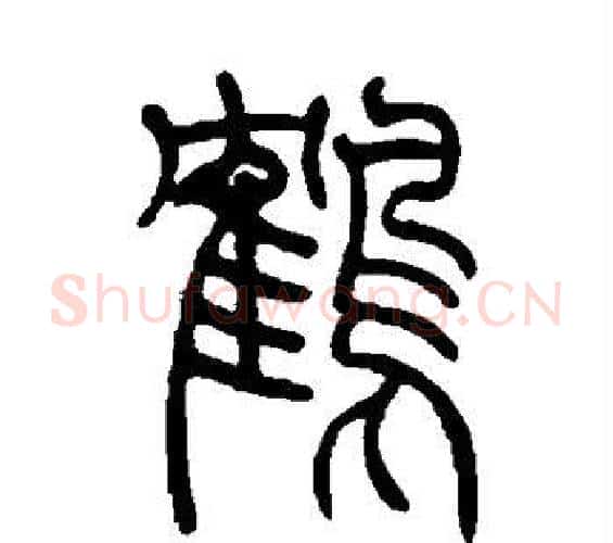 鹤字吴让之毛笔篆书书法写法,摘自吴让之毛笔篆书书法作品