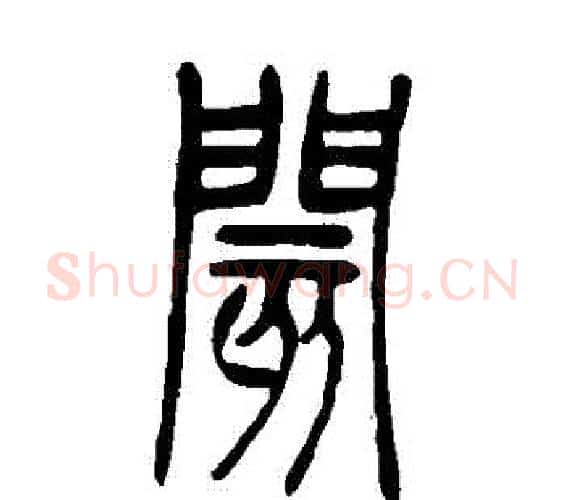 閡字吴让之毛笔篆书书法写法,摘自吴让之毛笔篆书书法作品