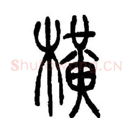 橫字吴让之毛笔篆书书法写法,摘自吴让之毛笔篆书书法作品
