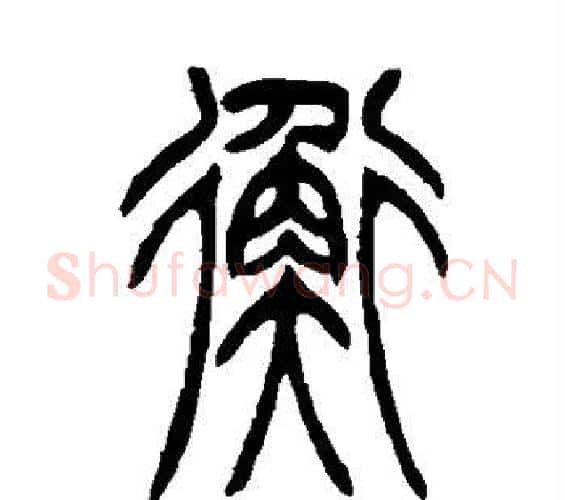 衡字吴让之毛笔篆书书法写法,摘自吴让之毛笔篆书书法作品