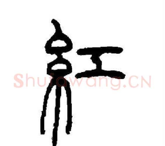 红字吴让之毛笔篆书书法写法,摘自吴让之毛笔篆书书法作品