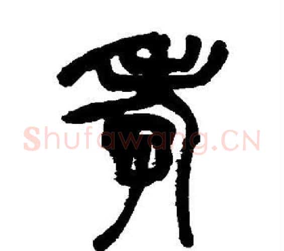 孝字赵之谦毛笔篆书书法写法,摘自赵之谦毛笔篆书书法作品