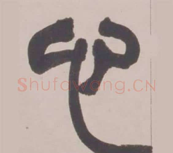 心字赵之谦毛笔篆书书法写法,摘自铙歌册